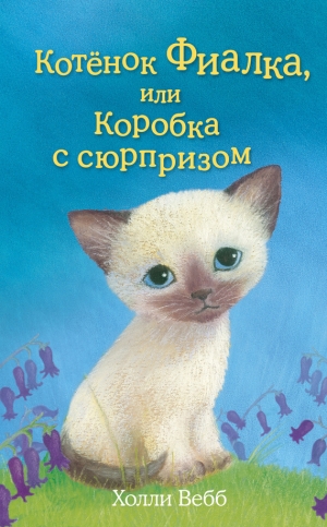 обложка книги Котёнок Фиалка, или Коробка с сюрпризом - Холли Вебб