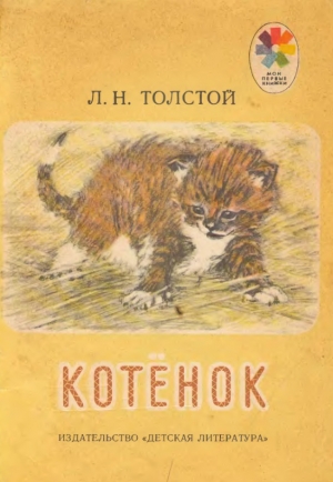 обложка книги Котенок (худ. А. Пахомов) - Лев Толстой