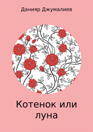 обложка книги Котенок или луна - Данияр Джумалиев