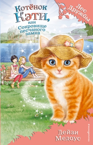 обложка книги Котёнок Кэти, или Сокровище песчаного замка - Дейзи Медоус