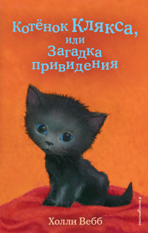 обложка книги Котёнок Клякса, или Загадка привидения - Холли Вебб