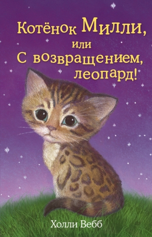 обложка книги Котёнок Милли, или С возвращением, леопард! - Холли Вебб