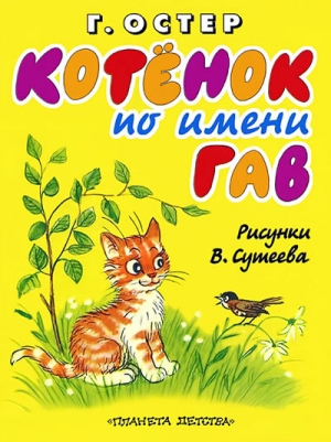 обложка книги Котёнок по имени Гав - Григорий Остер