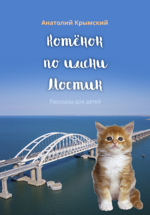 обложка книги Котенок по имени Мостик - Анатолий Крымский