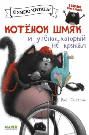 обложка книги Котенок Шмяк и утенок, который не крякал - Роб Скоттон