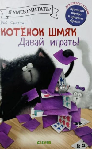 обложка книги Котенок Шмяк. Давай играть! - Эми Шу Лин
