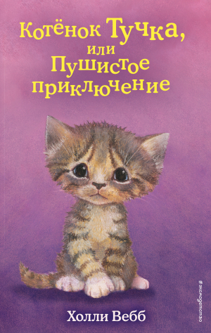 обложка книги Котёнок Тучка, или Пушистое приключение - Холли Вебб