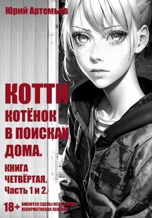 обложка книги Котёнок в поисках дома. Часть 1 и 2 (СИ) - Юрий Артемьев