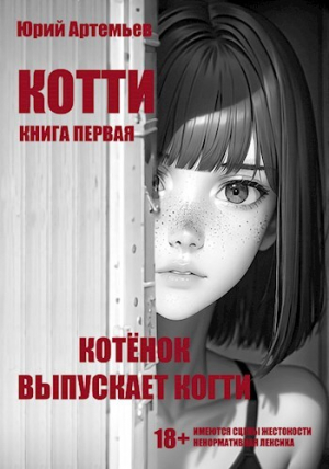 обложка книги Котёнок выпускает когти (СИ) - Юрий Артемьев