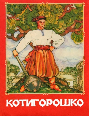 обложка книги Котигорошко - Автор Неизвестен