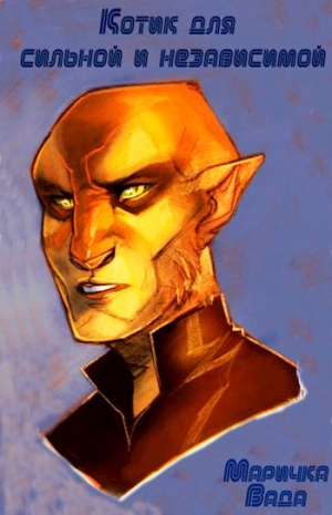 обложка книги Котик для сильной и независимой (СИ) - Маричка Вада