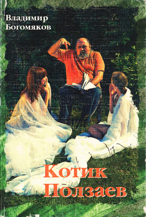 обложка книги Котик Ползаев - Владимир Богомяков