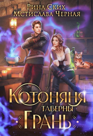 обложка книги Котоняня таверны «Грань» (СИ) - Рина Ских