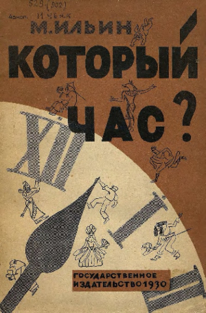 обложка книги Который час? - Михаил Ильин