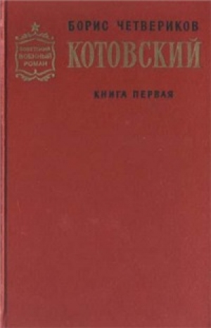 обложка книги Котовский (Книга 1, Человек-легенда) - Борис Четвериков