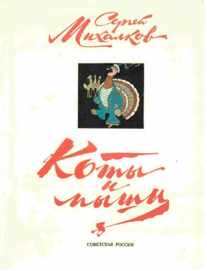 обложка книги Коты и мыши - Сергей Михалков