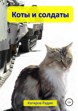 обложка книги Коты и солдаты - Радик Кагиров
