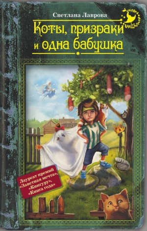 обложка книги Коты, призраки и одна бабушка (сборник) - Светлана Лаврова