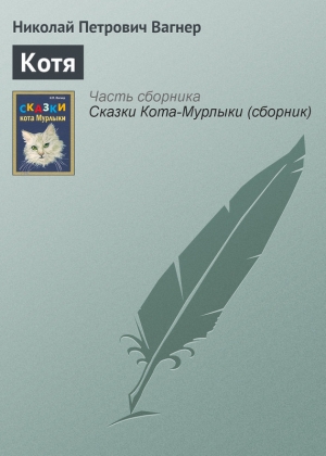 обложка книги Котя - Николай Вагнер