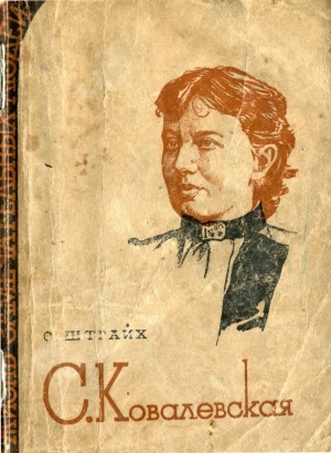 обложка книги Ковалевская - Соломон Штрайх