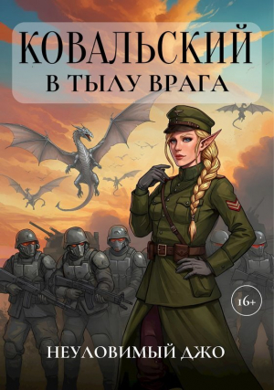 обложка книги Ковальский в тылу врага (СИ) - Неуловимый Джо