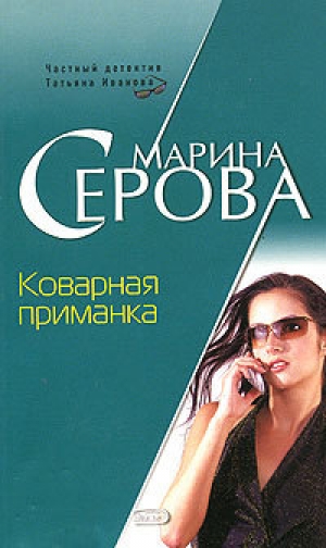обложка книги Коварная приманка - Марина Серова