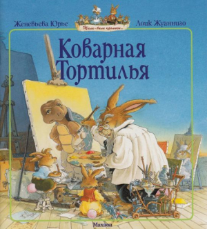 обложка книги Коварная Тортилья - Женевьева Юрье