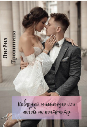 обложка книги Коварный миллиардер или любовь по контракту (СИ) - Лисена Тропинина