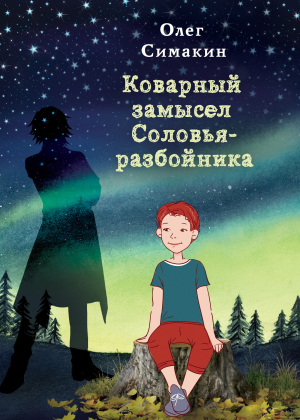 обложка книги Коварный замысел Соловья-разбойника - Олег Симакин