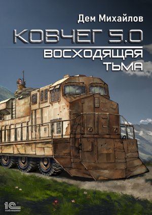 обложка книги Ковчег 5.0. Восходящая тьма - Дем Михайлов