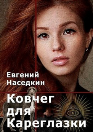 обложка книги Ковчег для Кареглазки (СИ) - Евгений Наседкин