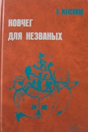 обложка книги Ковчег для незваных - Владимир Максимов