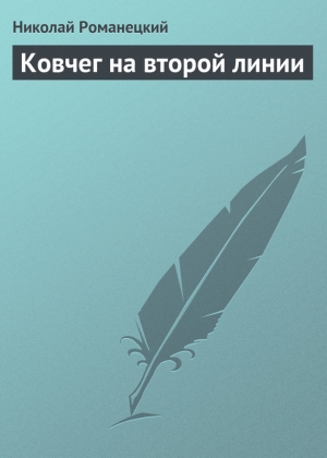 обложка книги Ковчег на второй линии - Николай Романецкий
