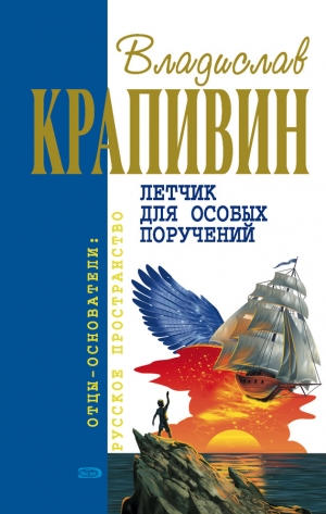 обложка книги Ковер-самолет - Владислав Крапивин