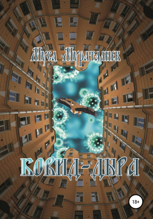 обложка книги Ковид-дыра - Муса Мураталиев