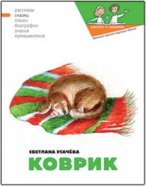 обложка книги Коврик, или Сказка о том, как важно быть нужным - Наталия Кондратова