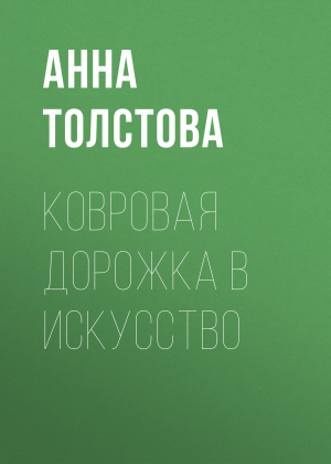обложка книги Ковровая дорожка в искусство - Анна Толстова