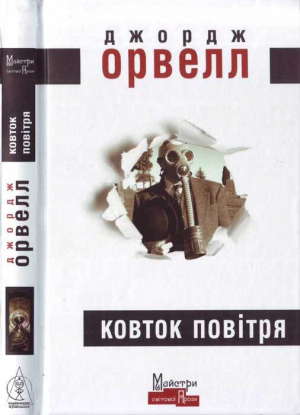 обложка книги Ковток повітря - Джордж Орвелл