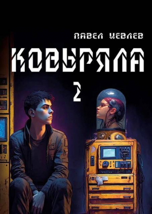обложка книги Ковыряла 2 (СИ) - Павел Иевлев