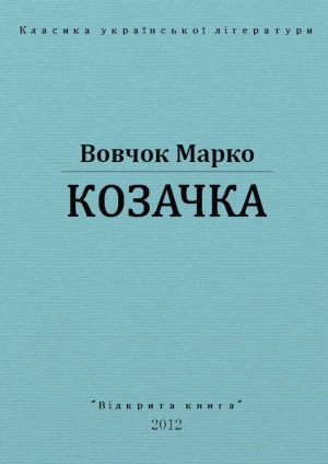 обложка книги Козачка - Марко Вовчок