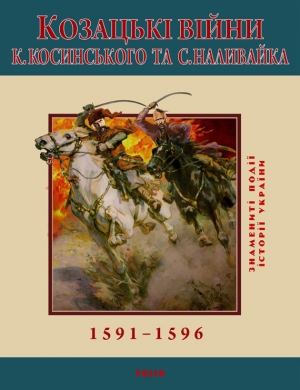 обложка книги Козацькі війни К. Косинського та С. Наливайка. 1591-1596 - С. Леп'явко