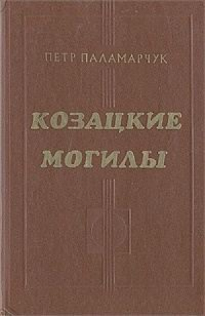 обложка книги Козацкие могилы. Повесть о пути - Пётр Паламарчук