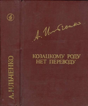 обложка книги Козацкому роду нет переводу, или Мамай и Огонь-Молодица - Александр Ильченко