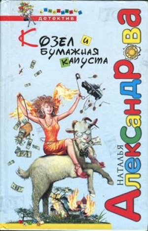 обложка книги Козел и бумажная капуста - Наталья Александрова