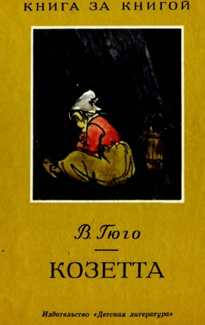 обложка книги Козетта - Виктор Гюго