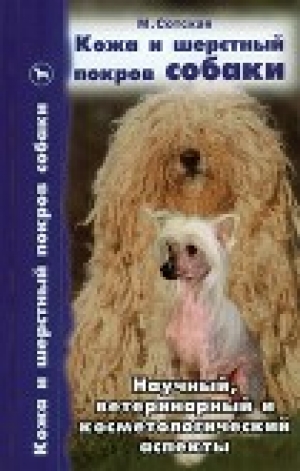 обложка книги Кожа и шерстный покров собаки. Научный, ветеринарный и косметологический аспекты - Мария Сотская
