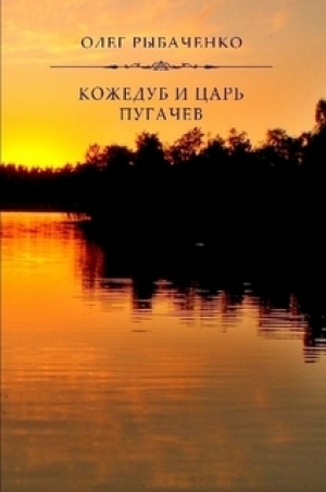 обложка книги Кожедуб и царь Пугачев - Олег Рыбаченко