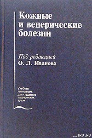 обложка книги Кожные и венерические болезни - Олег Иванов