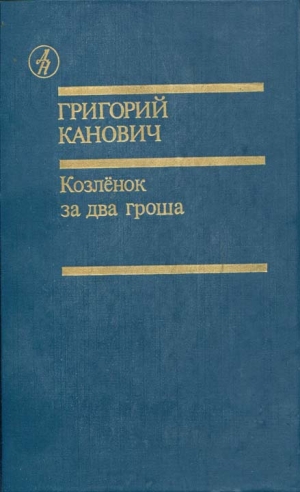 обложка книги Козленок за два гроша - Григорий Канович