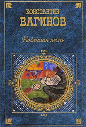 обложка книги Козлиная песнь - Константин Вагинов